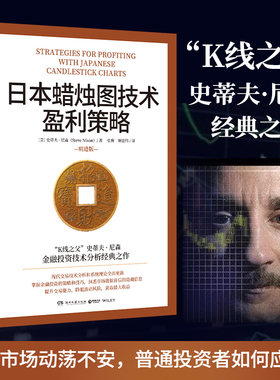 当当网 日本蜡烛图技术盈利策略 K线之父史蒂夫尼森 日本蜡烛图技术精进版 掌握金融投资策略和技巧股市股票期货外汇投资理财