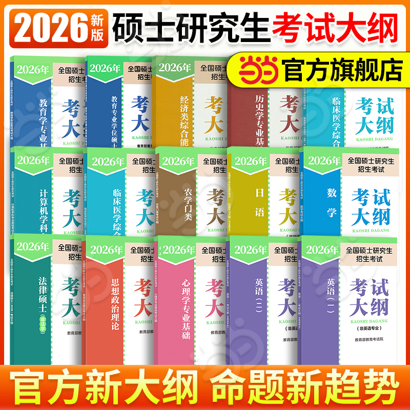 当当网】2026硕士研究生招生考试考研大纲政治英一英二数学考试大纲心理学西医法律硕士非法学考试分析教育学农学管理学大纲西综