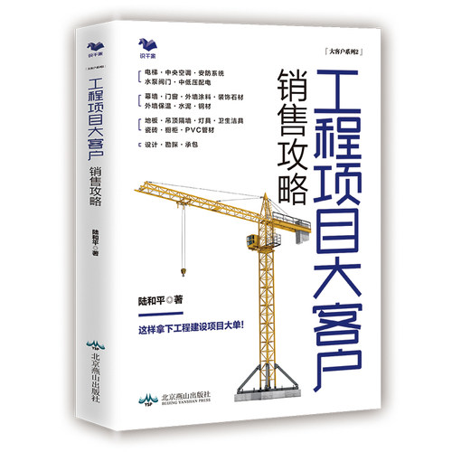 当当网 工程项目大客户销售攻略---住宅 办公楼 医院 酒店 建筑 装饰材料 电梯 中央空调 工程建设项目销售 正版书籍