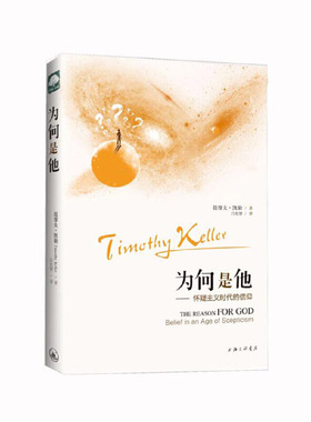 当当网 为何是他——怀疑主义时代的信仰 正版书籍