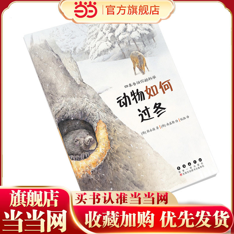 四季告诉你的科学·动物如何过冬