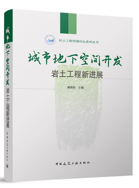 当当网 城市地下空间开发岩土工程新进展 龚晓南 中国建筑工业出版社 正版书籍
