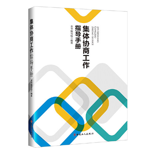 当当网 集体协商工作指导手册 冷馨莹 工人出版社 正版书籍