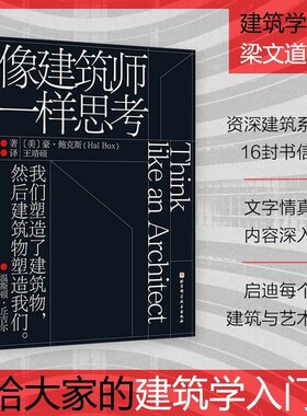 像建筑师一样思考