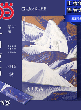 当当网【赠书签】比山更高 自由攀登者的悲情与荣耀 单读新书宋明蔚长篇非虚构作品集上海文艺现当代文学小说书 罗新杨潇推荐