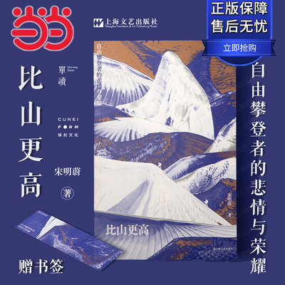 当当网【赠书签】比山更高 自由攀登者的悲情与荣耀 单读新书宋明蔚长篇非虚构作品集上海文艺现当代文学小说书 罗新杨潇推荐