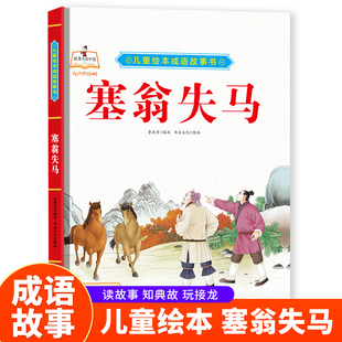 成语故事书-塞翁失马 小学生一二三年级课外阅读