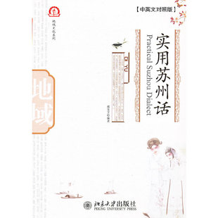 【当当网】实用苏州话(附光盘中英文对照版)/地域文化系列 配有录音音文并茂便于初学者学习 日常生活场景 北京大学出版社正版书籍