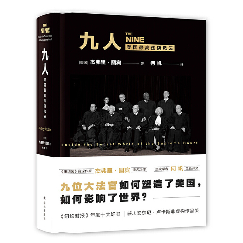 当当网 九人：美国法院风云（政法角力，党派博弈，理解美国国家体制的之作） 正版书籍