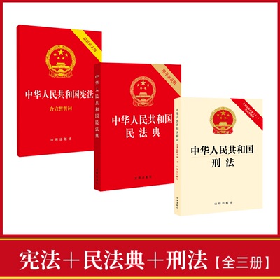 当当网 中华人民共和国宪法 中华人民共和国民法典 中华人民共和国刑法【套装全三册】正版书籍
