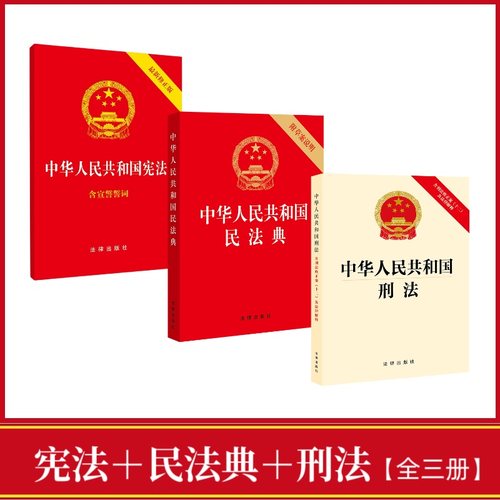 当当网 中华人民共和国宪法 中华人民共和国民法典 中华人民共和国刑法【套装全三册】正版书籍