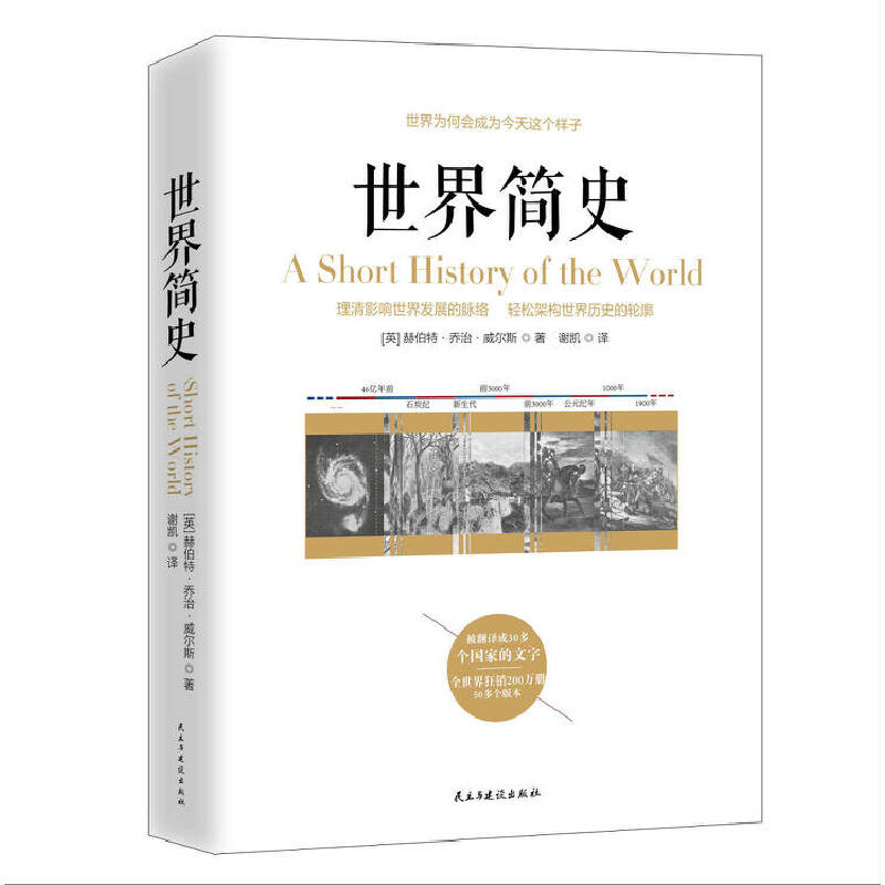 当当网 世界简史 威尔斯 民主与建设出版社 正版书籍