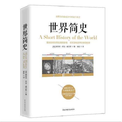 当当网 世界简史 威尔斯 民主与建设出版社 正版书籍
