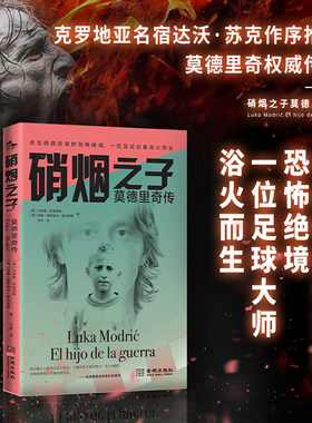 当当网 硝烟之子：莫德里奇传 文森特·阿兹塔特 何塞·曼努埃尔·普尔塔斯 金城出版社 正版书籍