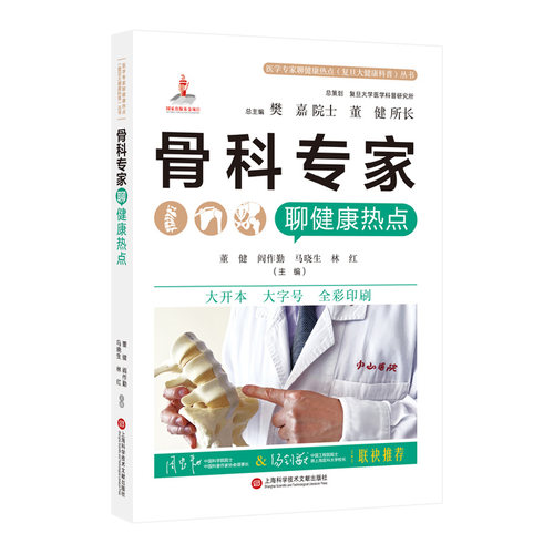 骨科专家聊健康热点（医学专家聊健康热点复旦大健康科普丛书）