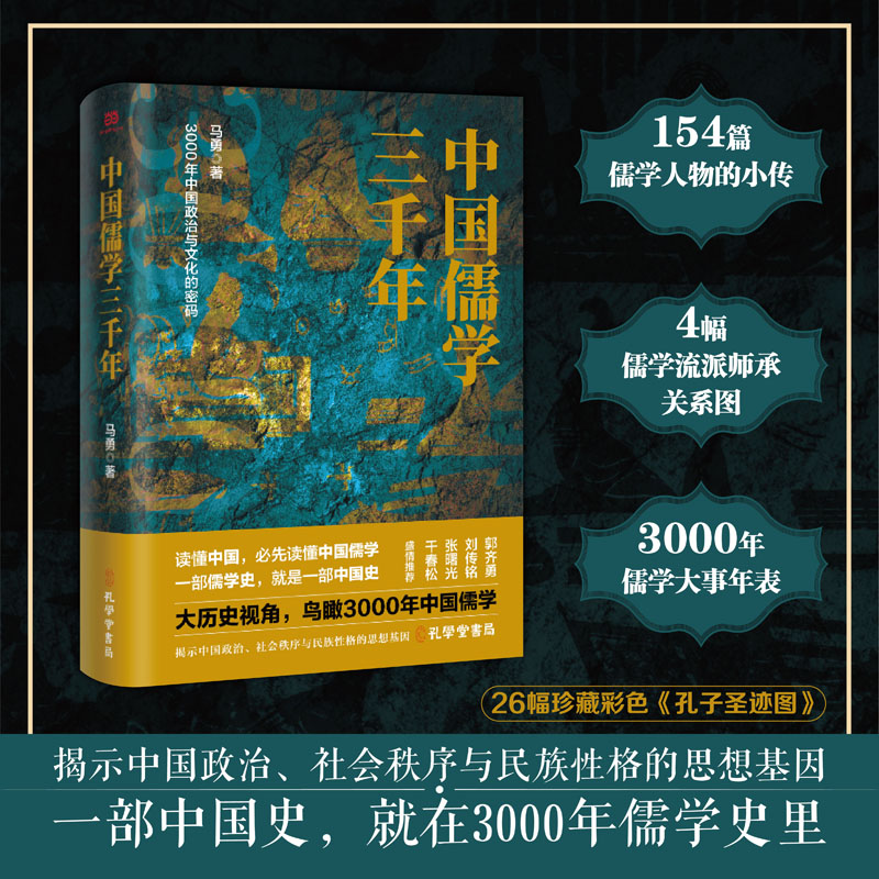 【当当网】中国儒学三千年 3000年中国政治和文化的密码历史学者马勇揭示中国政治社会秩序与民族性格的思想基因 正版书籍
