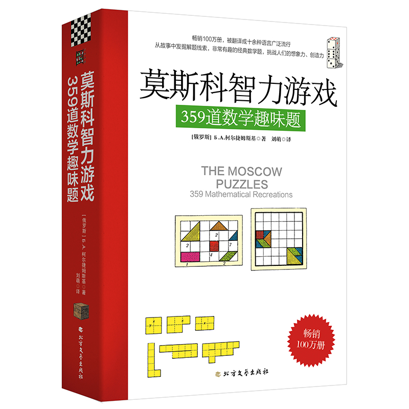 莫斯科智力游戏359道数学趣味题：丘成桐中学数学奖+美国数学协会推荐好书！进行思维训练和思维拓展，提升数学思维能力 书籍/杂志/报纸 科普读物其它 原图主图