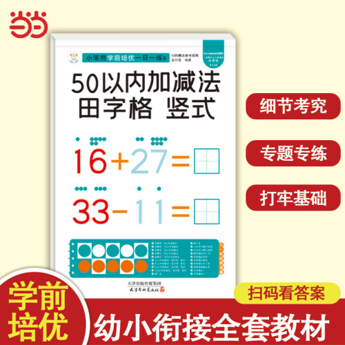 小笨熊学前培优一日一练  竖式田字格50以内加减法 为一年级做准备 全科练习 幼小衔接 幼升小