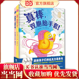 套装 当当网正版 共2册 鼓起勇气塑料手套 真棒双胞胎手套 童书 小手套大成长