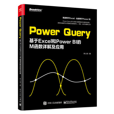 当当网 Power Query：基于Excel 和 Power BI的M函数详解及应用 李小涛 电子工业出版社 正版书