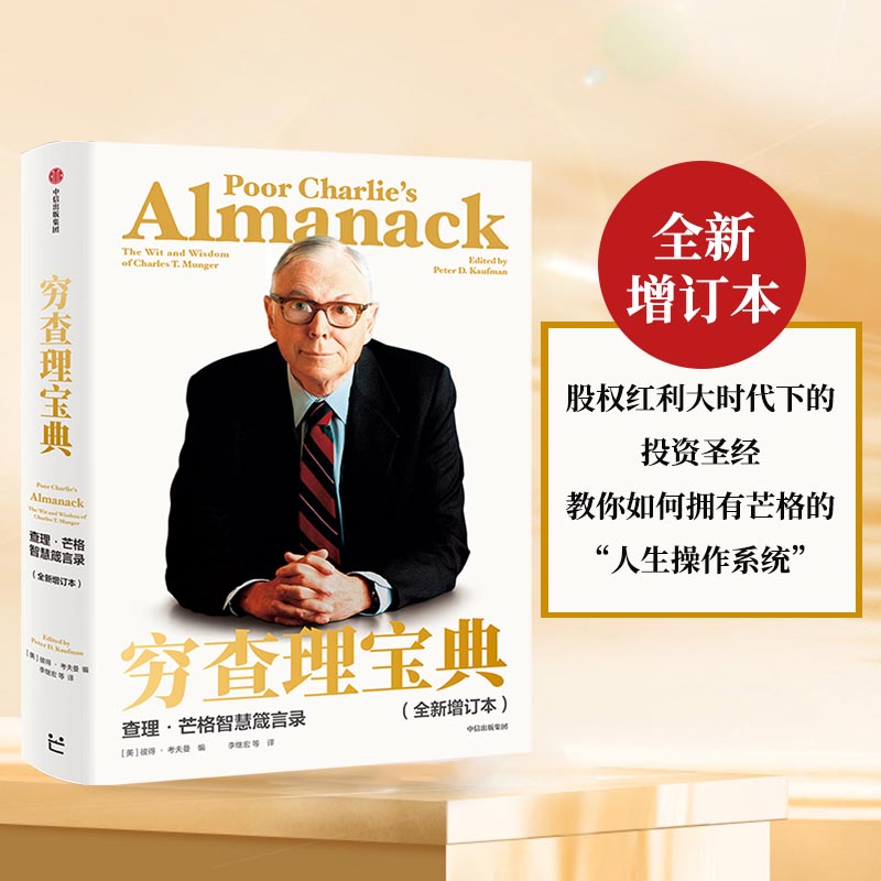 【2册】穷查理宝典+穷查理箴言 2021全新增订版 查理·芒格智慧箴言 芒格之道 查理芒格的智慧投资思路原则 巴菲特投资理财入门书