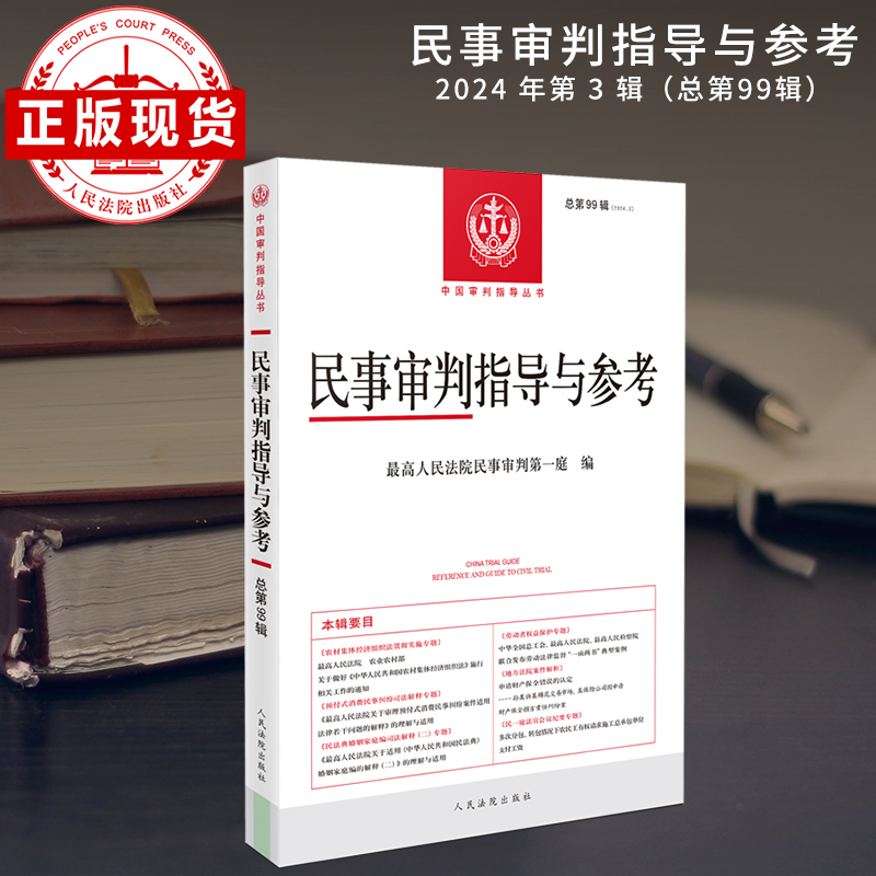 民事审判指导与参考2024.3（总第99辑）