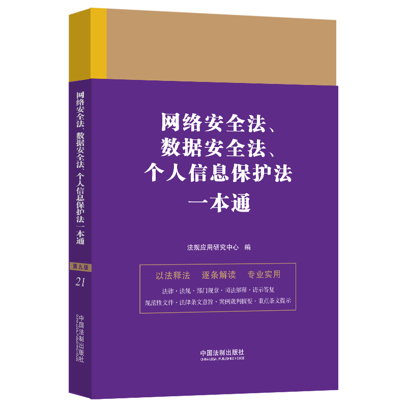 当当网 网络安全法、数据安全法、个人信息保护法一本通（第九版） 正版书籍