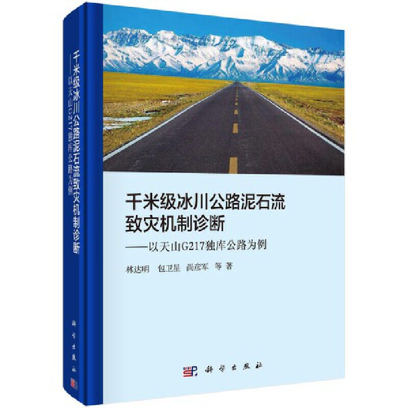 当当网 千米级冰川公路泥石流的致灾机制诊断——以天山G217独库公路为例 自然科学 科学出版社 正版书籍图片
