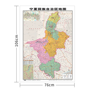 行政地图各省--宁夏回族自治区地图《哑膜1060mm*760mm)竖版