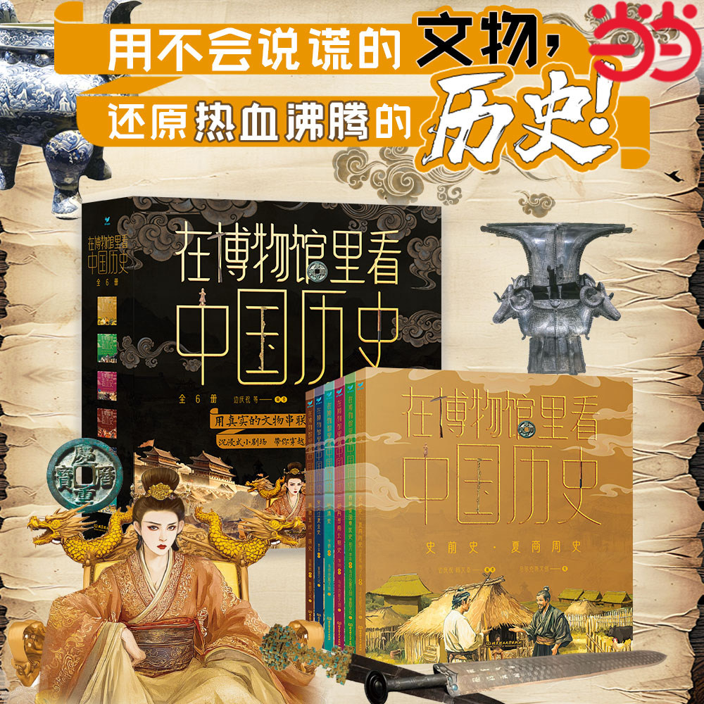 在博物馆里看中国历史全套6册