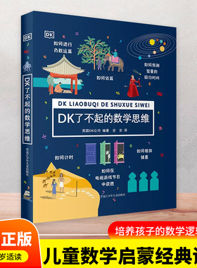 当当正版童书 DK了不起的数学思维 6-8-10-12岁小学生儿童幼小衔接益智早教启蒙训练课外阅读书籍科普百科知识逻辑培养思维训练书
