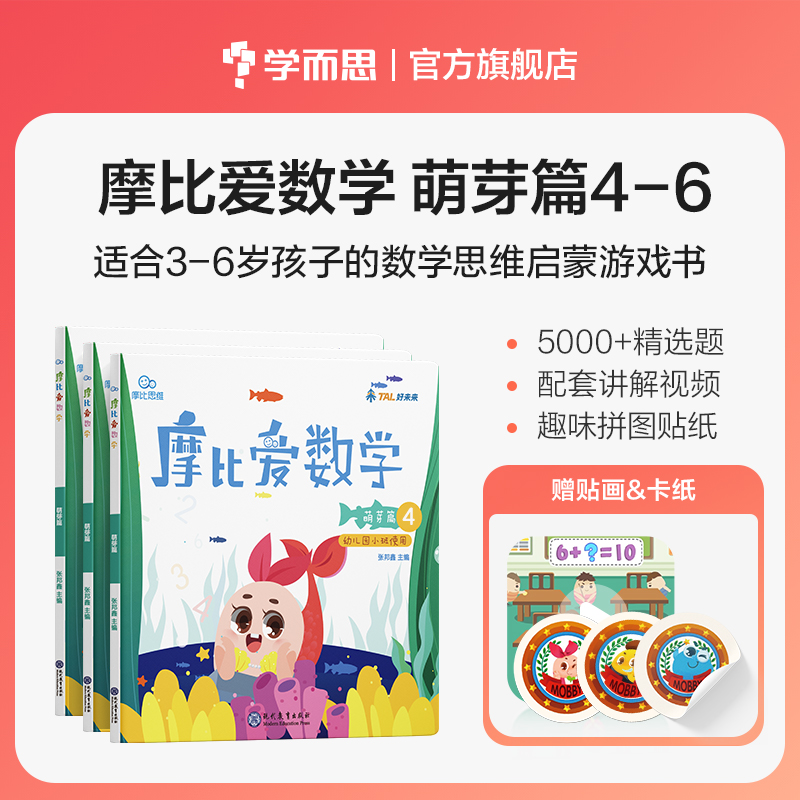 学而思摩比爱数学 萌芽篇4.5.6 （套装共3册）幼儿园小班适用 幼小衔接 数学思维启蒙游戏书 配套视频精讲 适合3-4岁