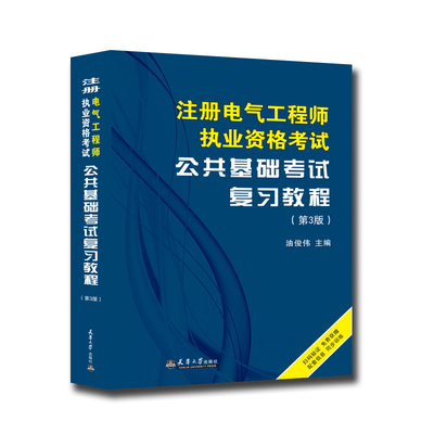 注册电气工程师执业资格考试公共基础考试复习教程（第3版）