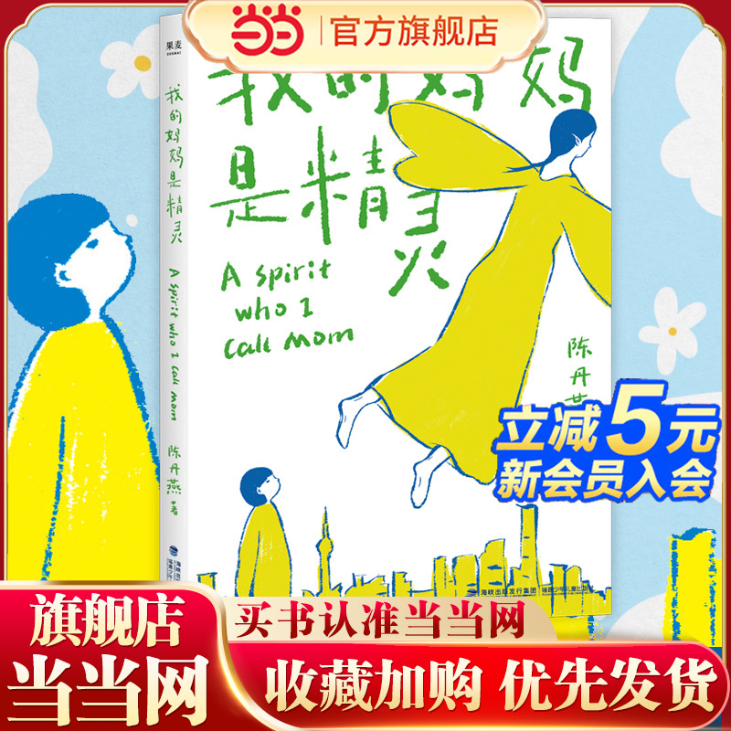 我的妈妈是精灵（长销二十余年的中国儿童文学经典。全彩插画，适合亲子共读）