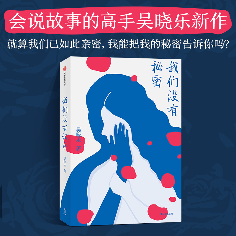 当当网我们没有秘密继作品《你的孩子不是你的孩子》后，作家吴晓乐再度聚焦社会暗面，书写性别议题下的隐秘伤痛）