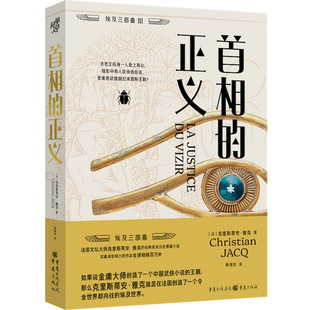 法国文坛大师克里斯蒂安·雅克 经典 正版 首相 书籍 社 正义 重庆出版 当当网 埃及历史悬疑小说
