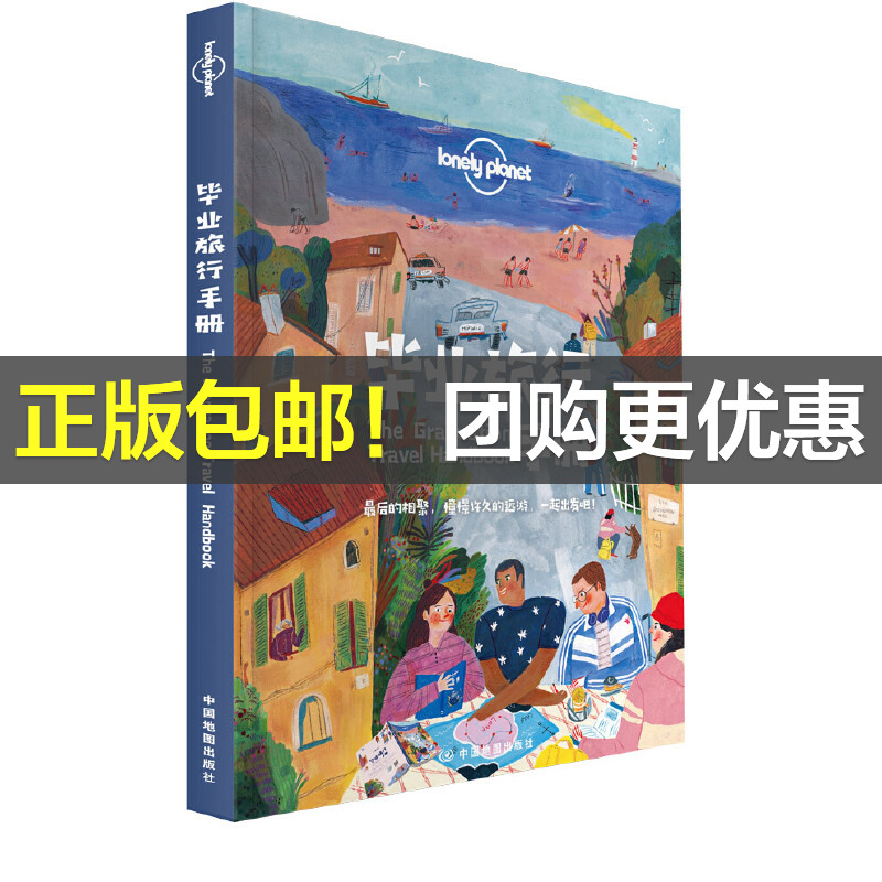 当当网 LP毕业旅行手册-孤独星球Lonely Planet旅行指南系列-毕业旅行手册 正版书籍