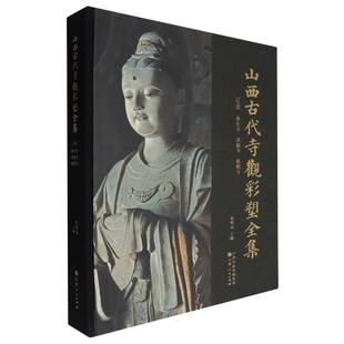 山西古代寺观彩塑全集:辽金 善化寺 洪福寺 慈相寺