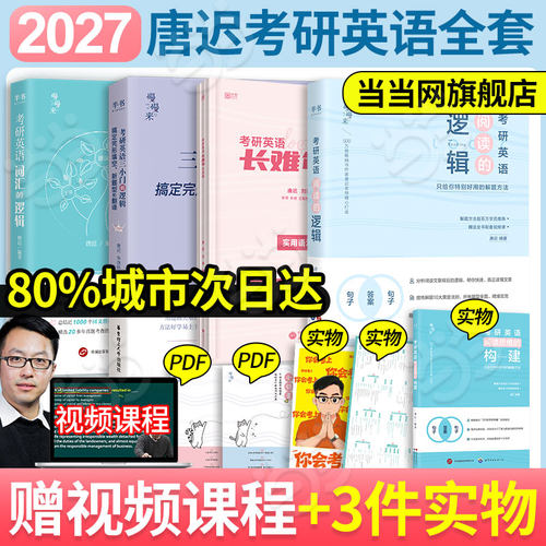 当当网】2027唐迟考研英语阅读的逻辑+词汇+长难句+三小门+真题的逻辑石雷鹏30个功能句新大纲词汇书27考研英语一英语二历年真题