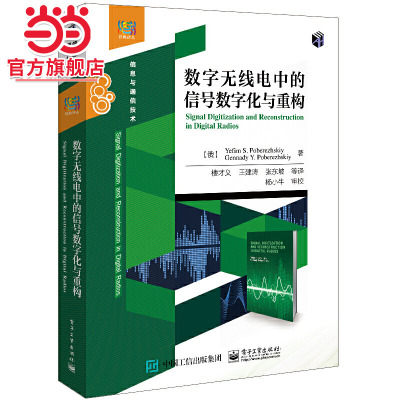 数字无线电中的信号数字化与重构.（俄）叶菲姆 . S. 波别列日斯基/9787121421969电子工业出版社