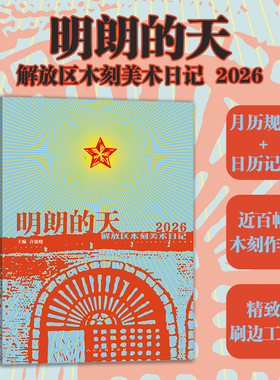 当当网【刷边版】明朗的天 解放区木刻美术日记2026年台历近百幅木刻作品手刻版画 人民美术出版社