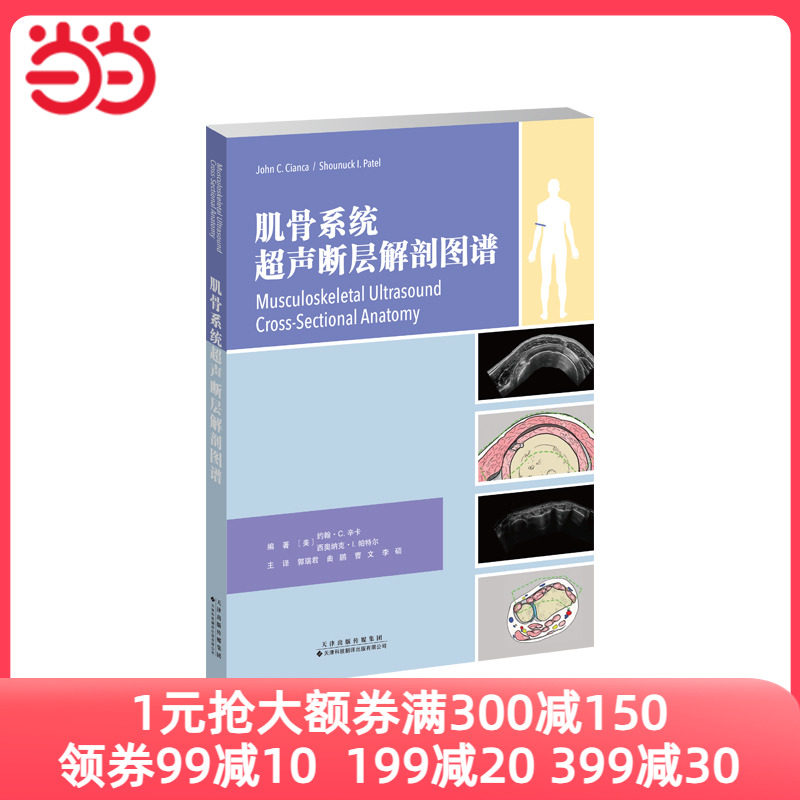 肌骨系统超声断层解剖图谱怎么样,好用不?