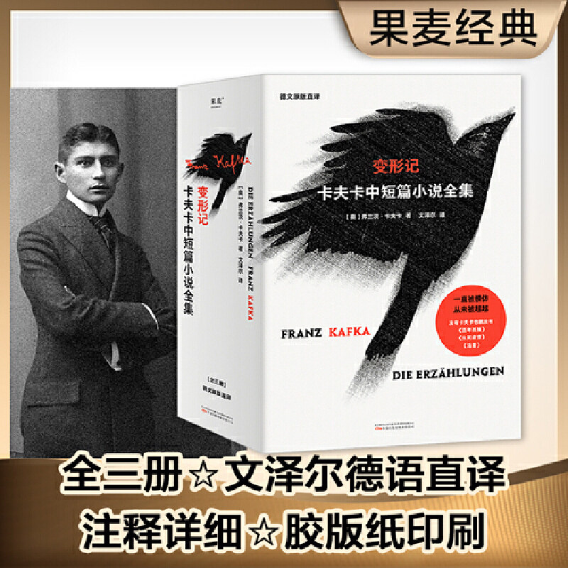 变形记：卡夫卡中短篇小说全集（全三册德文原版直译，文泽尔历时三年翻译定稿，胶版纸印刷，流畅好读，注释详细）_虎窝淘