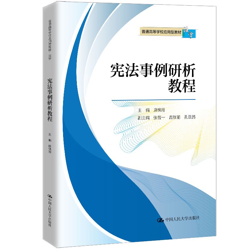 宪法事例研析教程(普通高等学校应用型教材·法学).康枫翔9787300334813中国人民大学出版社
