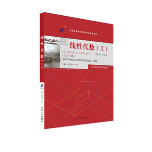 【当当网】自学考试指定教材13175 线性代数（工）（2023年版）申亚男 卢刚 主编 附学科自考大纲 配有数字资源 北大社 正版图书