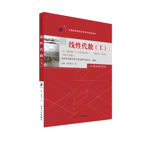 【当当网】自学考试指定教材13175 线性代数（工）（2023年版）申亚男 卢刚 主编 附学科自考大纲 配有数字资源 北大社 正版图书