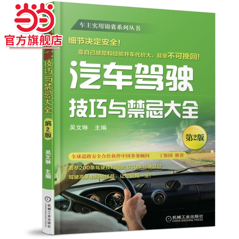当当网 汽车驾驶技巧与禁忌大全 第2版（300多条实用经验技巧，双色印刷） 汽车驾驶 技巧 吴文琳 机械工业出版社 正版