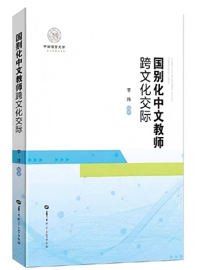 国别化中文教师跨文化交际
