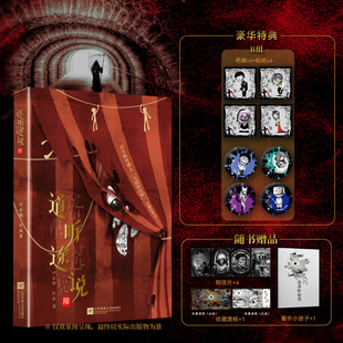 当当网【特典版A组B组 赠明信片 票根 番外册】道听途说隙 大佬何金银全新悬疑怪异小说 收录未公开番外恐惧降临夜 都市怪谈
