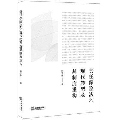 【当当网】责任保险法之现代转型及其制度重构 法律出版社 正版书籍